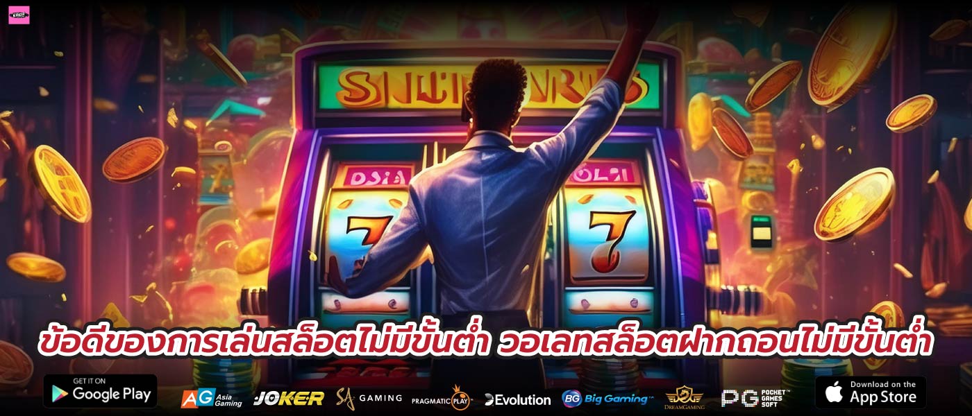 ข้อดีของการเล่นสล็อตไม่มีขั้นต่ำ วอเลทสล็อตฝากถอนไม่มีขั้นต่ำ