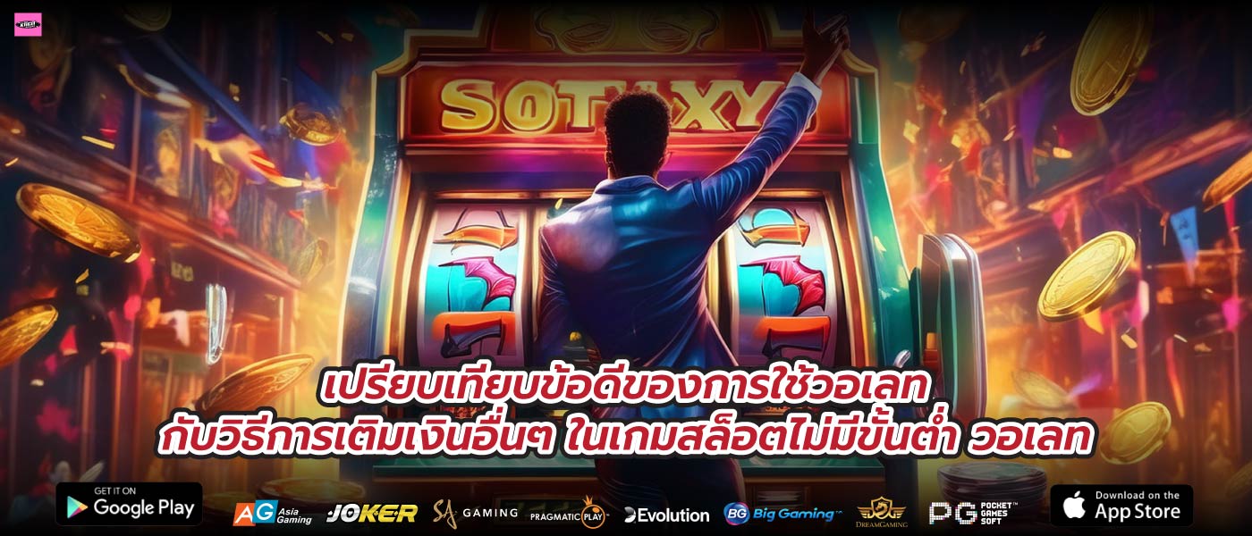 เปรียบเทียบข้อดีของการใช้วอเลทกับวิธีการเติมเงินอื่นๆ ในเกมสล็อตไม่มีขั้นต่ำ วอเลท