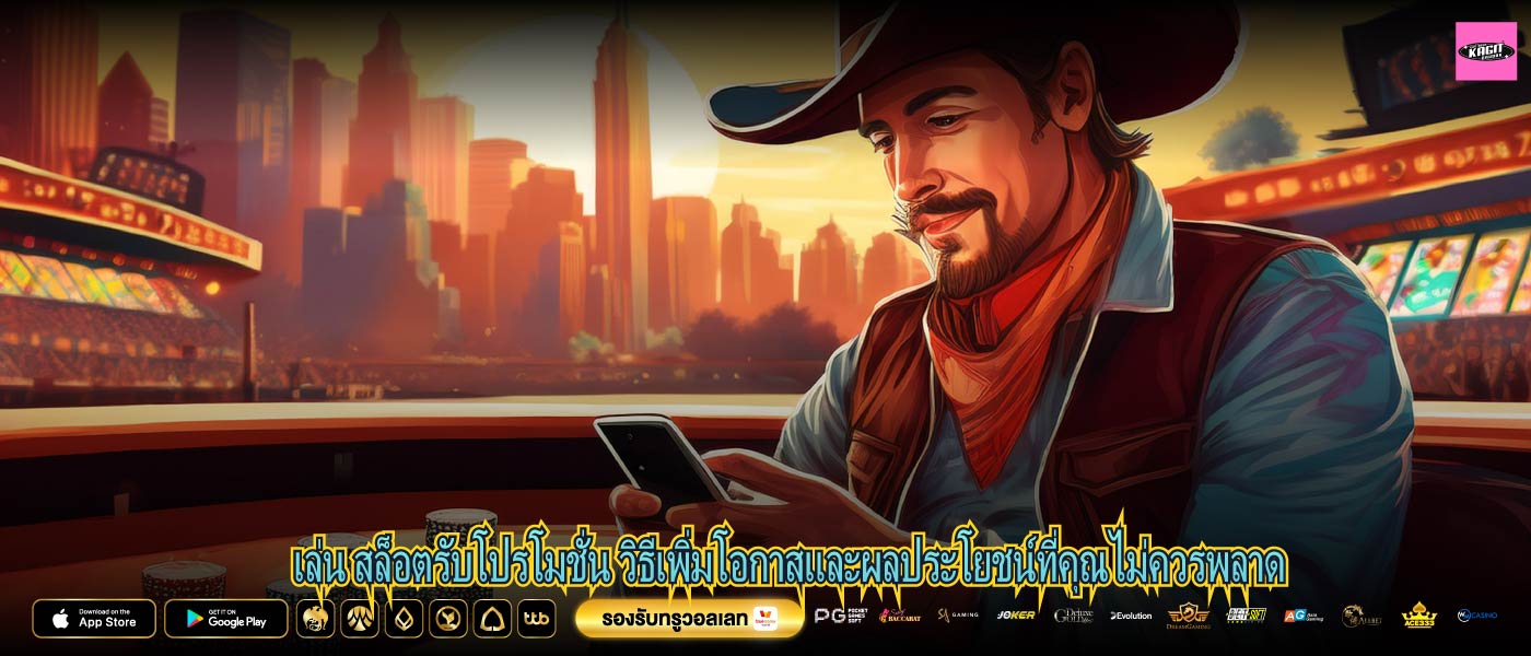 เล่น สล็อตรับโปรโมชั่น วิธีเพิ่มโอกาสและผลประโยชน์ที่คุณไม่ควรพลาด