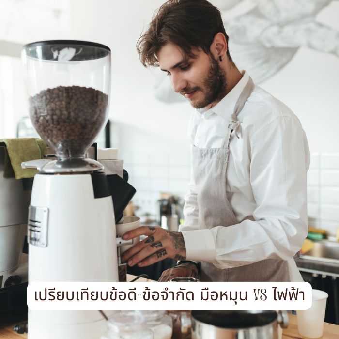 เปรียบเทียบข้อดี-ข้อจำกัด มือหมุน vs ไฟฟ้า