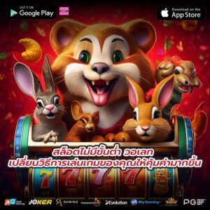 สล็อตไม่มีขั้นต่ำ วอเลท เปลี่ยนวิธีการเล่นเกมของคุณให้คุ้มค่ามากขึ้น