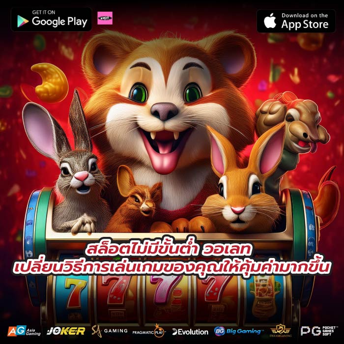 สล็อตไม่มีขั้นต่ำ วอเลท เปลี่ยนวิธีการเล่นเกมของคุณให้คุ้มค่ามากขึ้น