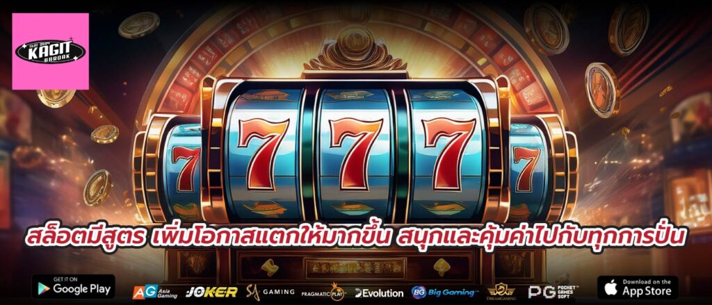 สล็อตมีสูตร เพิ่มโอกาสแตกให้มากขึ้น สนุกและคุ้มค่าไปกับทุกการปั่น