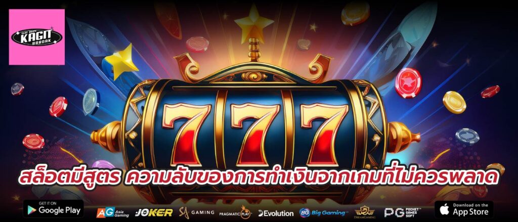 สล็อตมีสูตร ความลับของการทำเงินจากเกมที่ไม่ควรพลาด